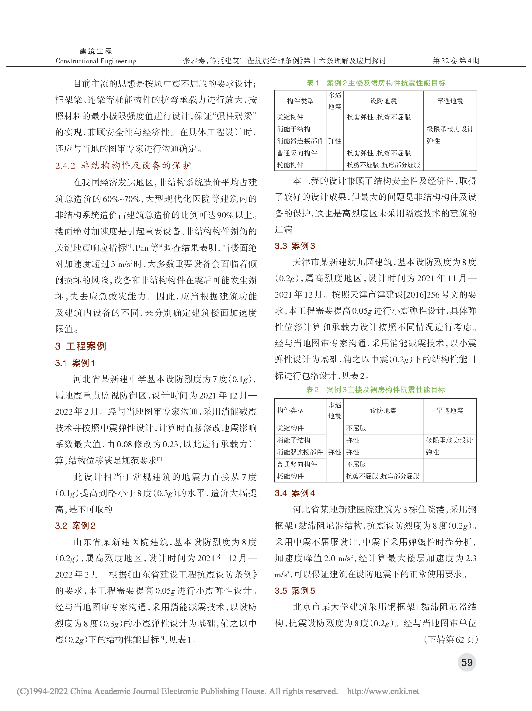 《建筑工程抗震管理條例》第十六條理解及應用探討_頁(yè)面_3.png